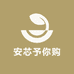 安芯予你购