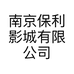 南京保利影城有限公司的小店
