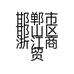 邯郸市邯山区浙江商贸城潮咖服装店的小店个体店