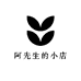 阿先生的小铺