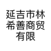延吉市林希善商贸有限公司的小店