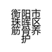 衡阳市珠晖区筋骨养护健康管理中心