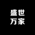 盛世万家
