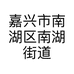 嘉兴市南湖区南湖街道速霸汽车配件经营部的小店