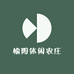 榆阳休闲农庄