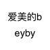 爱美的beyby个体店