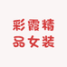 彩霞精品女装