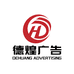 德煌广告