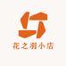 花之羽小店