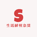 生活解忧杂货