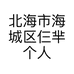 北海市海城区仨芈个人形象设计工作室的小店个体店
