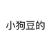 小狗豆的个体店