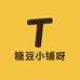 糖豆小铺呀