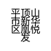 平顶山市新华区凰悦发型工作室的小店