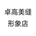 卓高美缝形象店个体店