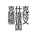 克什克腾旗经棚镇义国百货商店的小店个体店