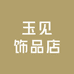 玉见饰品店