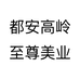 都安高岭至尊美业个体店