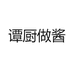 谭厨做酱