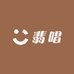 翡唱