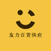 友力百货供应链