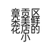 章贡区朵美鲜花店的小店