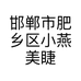 邯郸市肥乡区小燕美睫店的小店