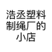 浩丞塑料制绳厂的小店