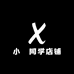 小楊同学店铺