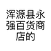浑源县永强百货商店的小店个体店