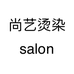 尚艺烫染salon个体店