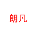 Rindu朗凡五金专卖店