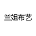 兰姐布艺