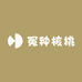 冤种核桃
