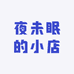 夜未眠的小店