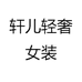 轩儿轻奢女装