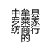 中牟县罗莱家纺商行的小店
