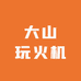 大山玩火机