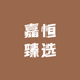 嘉恒臻选服饰
