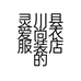灵川县爱尚衣服装店的小店个体店