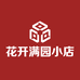 花开满园小店