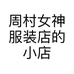 周村女神服装店的小店
