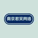 南京君笑网络