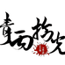 青丙拾光书店