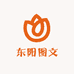 东阳图文