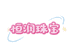 揭阳市揭东区恒润珠宝