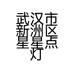 武汉市新洲区星星点灯的百货小店