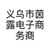 义乌市茵露电子商务商行的小店个体店