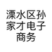 溧水区孙家才电子商务服务部的小店个体店