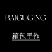 BAIGUGING箱包手作